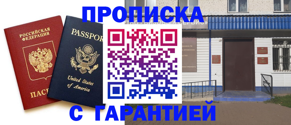 временная регистрация надежно в Нариманове